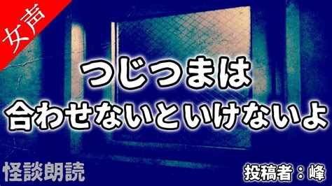 【怪談 怖い話】つじつまは合わせないといけないよ 〈奇々怪々〉【女性の怪談朗読】 Youtube