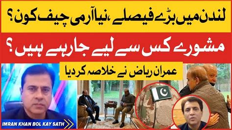 Imran Riaz Khan Inside Story Who Will Be New Army Chief Shehbaz Sharif Meets Nawaz Sharif