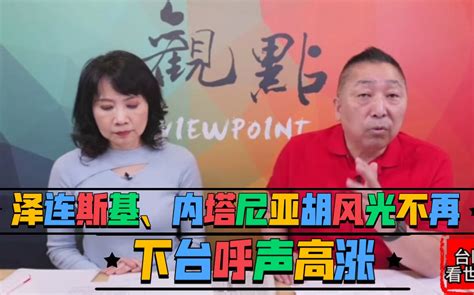 唐湘龙陈凤馨泽连斯基、内塔尼亚胡风光不再！下台呼声不断！ 台眼看天下 台眼看天下 哔哩哔哩视频