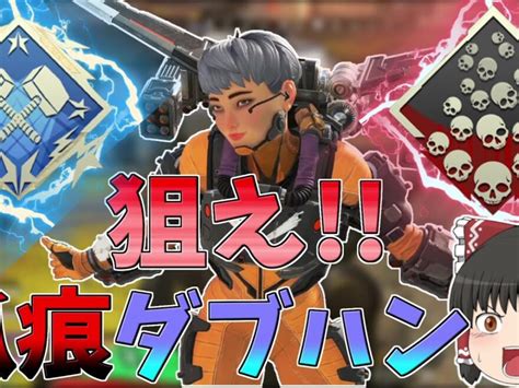 【apex】【apex Legends】キルムーブしまくって爪痕ダブハン狙え！！【ゆっくり実況】初心者日記19日目 ワイ動画まとめ