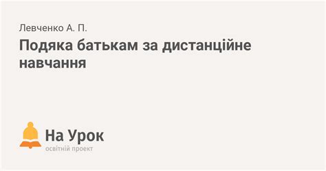 Подяка батькам за дистанційне навчання