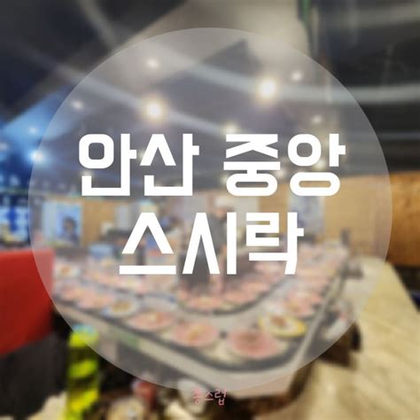 안산 중앙동 회전초밥 맛집 스시락 가성비 최고 네이버 블로그