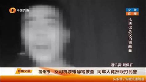 嚴懲丨女司機涉嫌醉駕被查 同車人竟然毆打民警 每日頭條