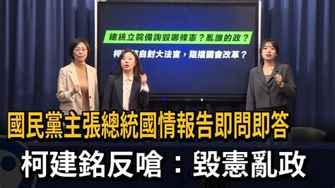 國民黨要總統國情報告「即問即答」 柯建銘：毀憲亂政－民視新聞 Youtube