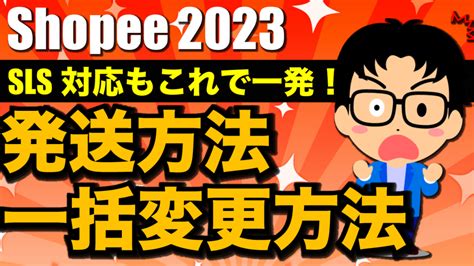 2023年最新版Shopee出品方法初心者にもわかりやすく完全解説 ぶっサス 物販サステナブルLAB