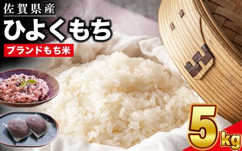 令和6年産 佐賀県産ひよくもち米5kg 【もち米 餅米 ヒヨクモチ 5kg 年末 餅つき 赤飯 おこわ おはぎ 増田米穀】 h015187 jalふるさと納税 jalのマイルがたまるふるさと