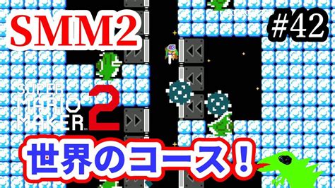 【マリメ2】【コース募集】世界のコースいっぱいやるー！リクエストok！【マリオメーカー2】【初見さん大歓迎】 Youtube