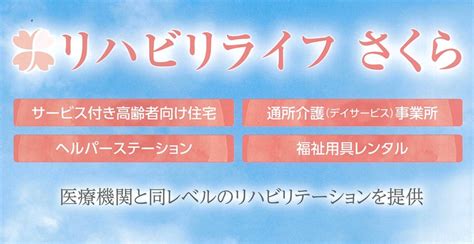 リハビリライフさくら 通所介護事業所の求人・採用・アクセス情報 ジョブメドレー