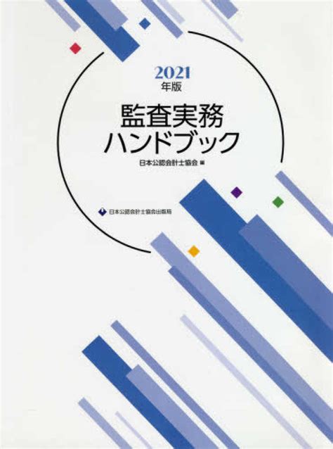 監査実務ハンドブック 2021年版 日本公認会計士協会編 紀伊國屋書店ウェブストアオンライン書店本雑誌の通販電子書籍ストア