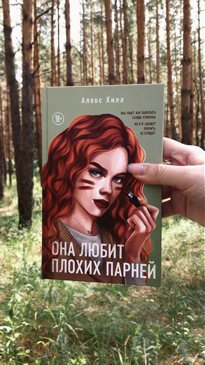 Она любит плохих парней💚 #book #книги #книгидляподростков # ...