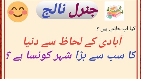 Pakistan General Knowledge Question And Answers In Urdu Pakistan