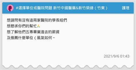 選擇單位或醫院問題 新竹中國醫藥and新竹榮總（竹東） 護理板 Dcard