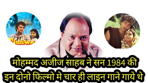 मोहम्मद अजीज साहब ने सन 1984 की इन दोनो फिल्मो मे चार ही लाइन गाने गाये थे Youtube