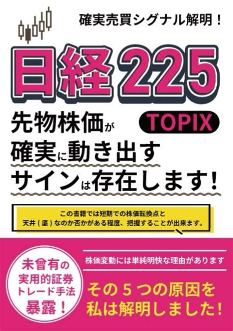 日経225topix先物の株価が確実に動き出すサインは存在します！ 株価変動には単純明解な理由があります、その5つの原因を私は解明しまし