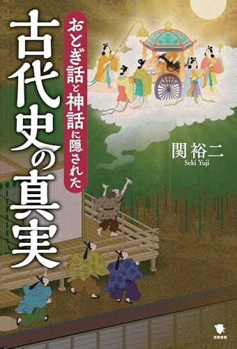 『おとぎ話と神話に隠された古代史の真実』｜感想・レビュー 読書メーター