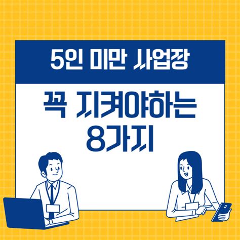 5인 미만 사업장에서 꼭 알고 있어야 하는 8가지 근로기준법 네이버 블로그