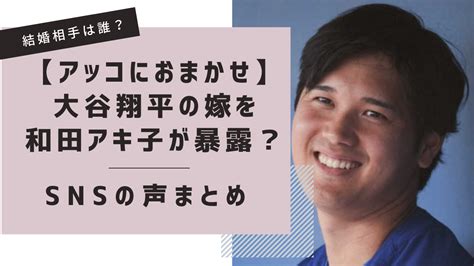 【アッコにおまかせ】大谷翔平の嫁を和田アキ子が暴露？snsの声まとめ Sparkle