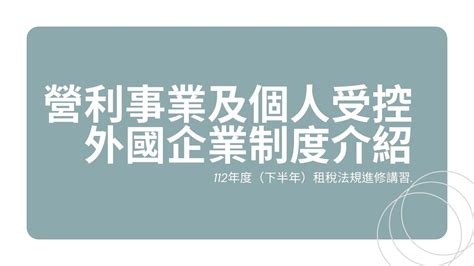 營利事業及個人受控外國企業制度介紹 Youtube