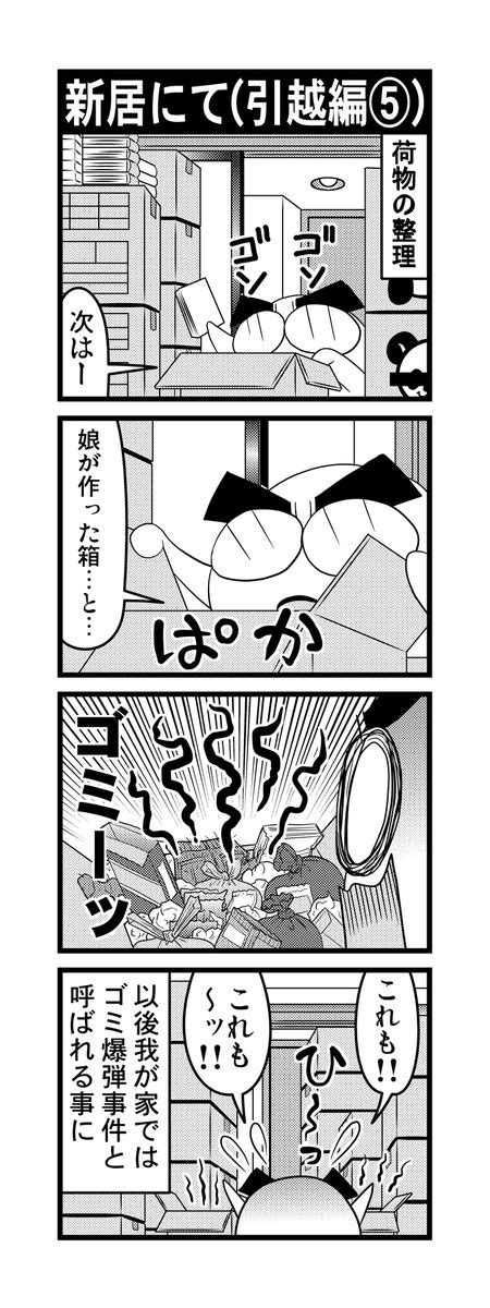 毎日オタク父さんの日常第70～74話・引越編