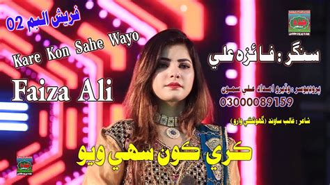 Kare Kon Sahi Wayo Singer Faiza Ali New Fresh Album 02 Youtube