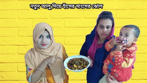 নতুন আলু দিয়ে হাঁসের মাংস রান্না Duck Curry With Potato Village