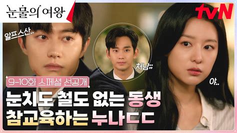 스페셜 선공개 눈치 없는 동생 곽동연 참교육하는 김지원 Ft 현실 남매 눈치보는 김수현 Zum Tv