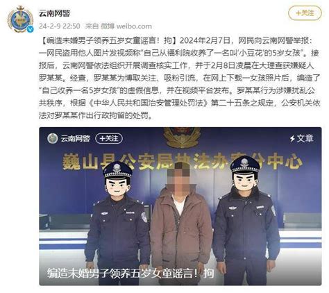 云南警方通报网传“21岁男子领养5岁女童”：系盗图，造谣者被拘罗某某女孩视频