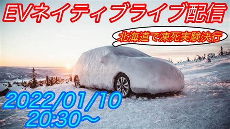 Evネイティブ定例ライブ配信【evネイティブアンチ狂喜乱舞！ Evで凍死実験 In北海道 決行します】 Youtube