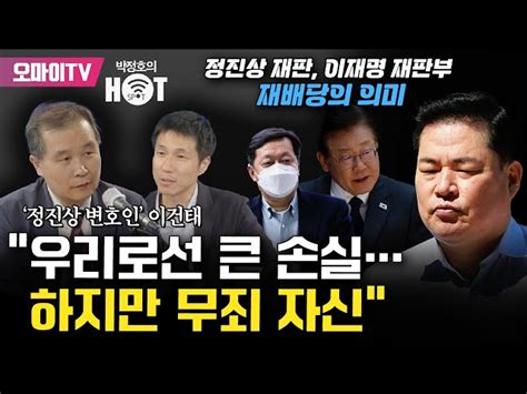 박정호의 핫스팟 정진상 재판 왜 장기화되나 이건태 변호인 “윤석열 정권에서 정치적 의도 들어간 수사·기소했기 때문” 오마이tv