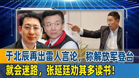 欧崇敬：于北辰再出雷人言论，称解放军登台就会迷路，张延廷劝其多读书！ Youtube