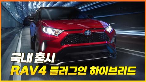 세계적인 SUV 강자가 들어왔다 ㅣ2023 토요타 RAV4 플러그인 하이브리드 PHEV 출시 ㅣ YouTube