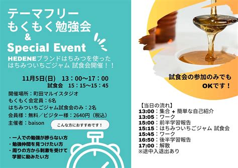 【町田マルイスタジオ開催】テーマフリーもくもく勉強会・はちみついちごジャム試食会（11月5日） 勉強カフェイベント情報