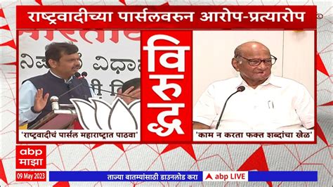 Devendra Fadnavis Vs Sharad Pawar फडणवीसांचे आरोप पवाराचं