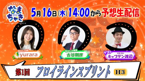 Youtube【公式】 ホッカイドウ競馬「なまちゃきlive」のゲスト紹介（5月16日）｜ニュース｜ホッカイドウ競馬