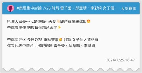 奧運集中討論 725 射箭 雷千瑩、邱意晴、李彩綺 女子個人資格賽 大型賽事板 Dcard