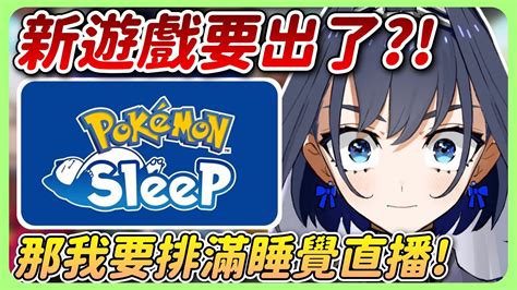 Pokémon Sleep要上架了？那我也要睡啦！把行程排滿睡覺直播！夢話被fauna聽到了？【ceres Faunaouro Kronii