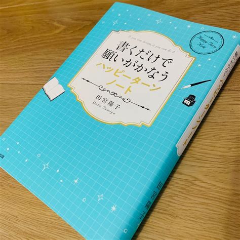 1冊目＊書くだけで願いがかなうハッピーターンノート 【10年分の変化を3ヶ月で巻き起こす】内観ノート×脳科学×量子力学