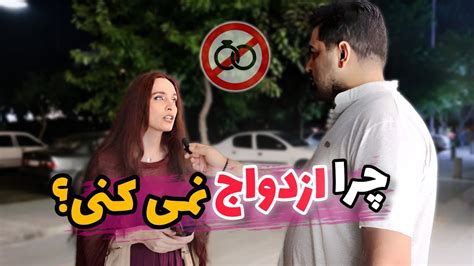 مصاحبه خیابانی از دختر و پسرا مجرد پرسیدیم تا به حال به ازدواج فکر کردی