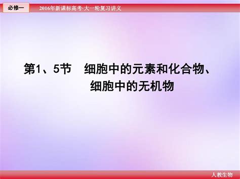 一轮复习人教版必修1 第二章 第1、5节 细胞中的元素和化合物、细胞中的无机物课件word文档在线阅读与下载无忧文档