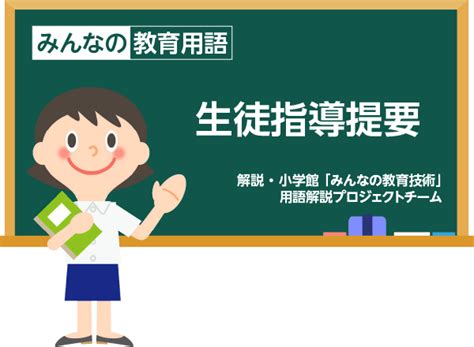 「生徒指導提要」とは？【知っておきたい教育用語】｜みんなの教育技術