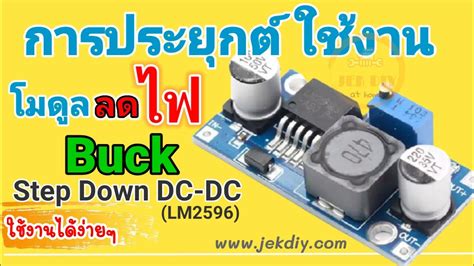 การตอใชงานวงจรลดแรงดนไฟกระแสตรง Buck convertor step down LM2596