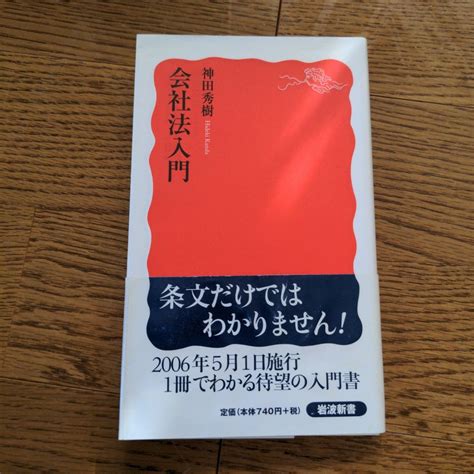 会社法入門 （岩波新書 新赤版 1005） 神田秀樹／著｜paypayフリマ