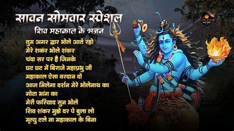 सावन सोमवार स्पेशल शिव महाकाल के भजन Shiv Bhajan Mahakal Ke Bhajan