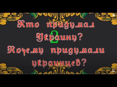 Кто такие украинцы и кто придумал Украину 2 - YouTube