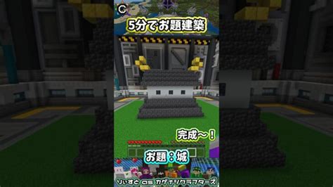 お題建築：城 Minecraft マイクラマルチ 初心者配信 統合版 マイクラ Minecraft Summary マイクラ動画