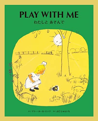 『わたしとあそんで Play With Me 英日cd付き英語絵本』｜感想・レビュー 読書メーター