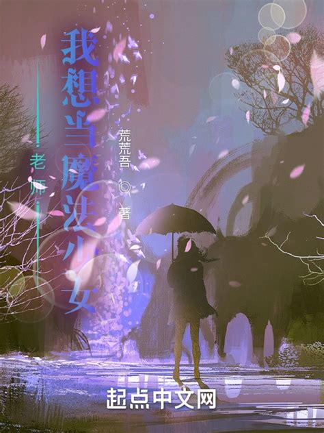 《老师，我想当魔法少女》小说在线阅读 首发起点中文网