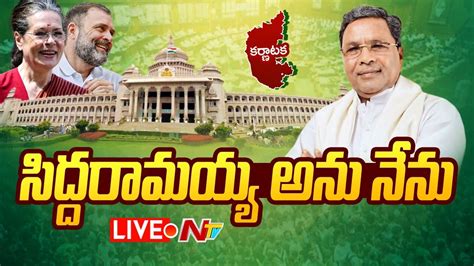 Siddaramaiah Oath Ceremony Live Dk Shivakumar Sonia Gandhi Ntv