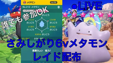 【ライブ】ポケモンsv 視聴者参加型！！6v確定星6エスパーメタモンレイド配布 Youtube