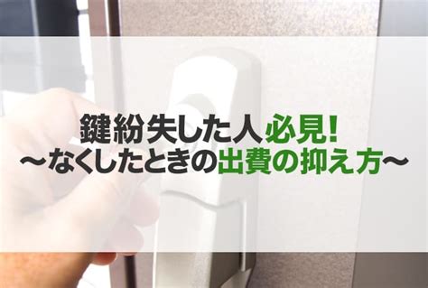 鍵紛失した人必見！家の鍵をなくしたときの出費の抑え方 レスキューラボ